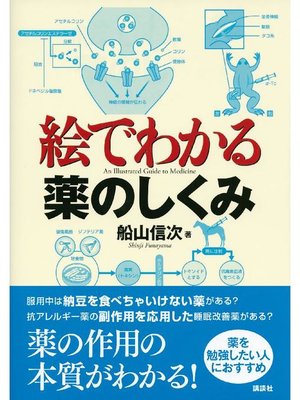 cover image of 絵でわかる薬のしくみ: 本編
